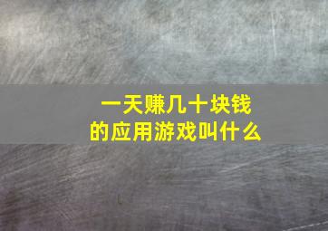 一天赚几十块钱的应用游戏叫什么