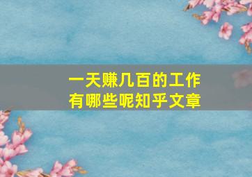 一天赚几百的工作有哪些呢知乎文章