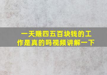 一天赚四五百块钱的工作是真的吗视频讲解一下