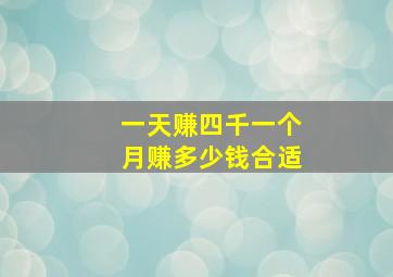 一天赚四千一个月赚多少钱合适