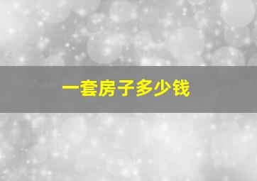 一套房子多少钱