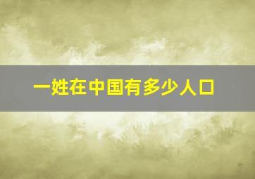 一姓在中国有多少人口