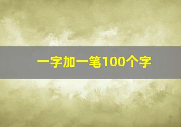 一字加一笔100个字