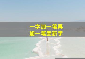 一字加一笔再加一笔变新字