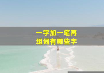 一字加一笔再组词有哪些字