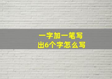 一字加一笔写出6个字怎么写