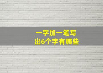 一字加一笔写出6个字有哪些