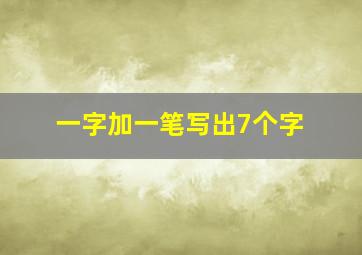 一字加一笔写出7个字