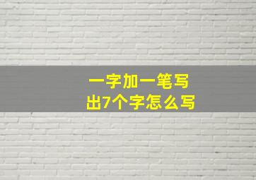 一字加一笔写出7个字怎么写