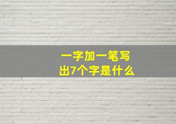 一字加一笔写出7个字是什么