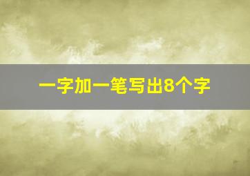 一字加一笔写出8个字