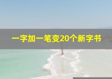 一字加一笔变20个新字书