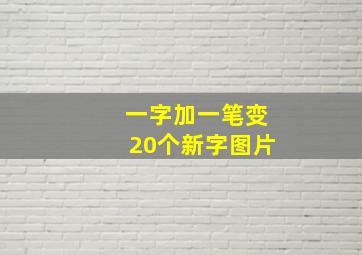 一字加一笔变20个新字图片