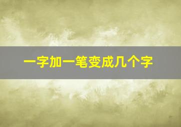 一字加一笔变成几个字