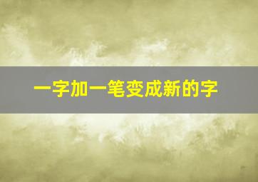 一字加一笔变成新的字