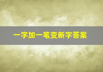 一字加一笔变新字答案