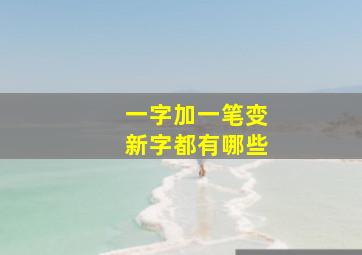 一字加一笔变新字都有哪些