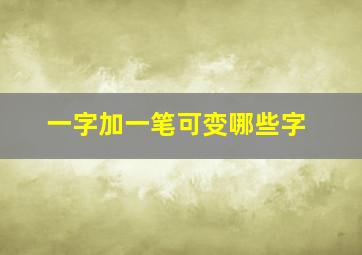 一字加一笔可变哪些字