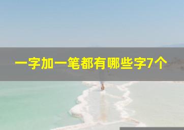 一字加一笔都有哪些字7个