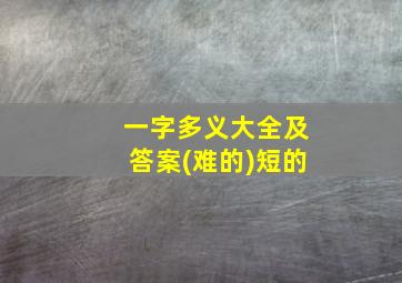 一字多义大全及答案(难的)短的