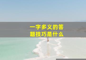 一字多义的答题技巧是什么