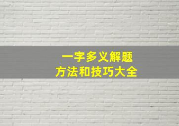 一字多义解题方法和技巧大全