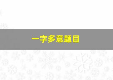 一字多意题目