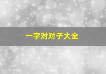 一字对对子大全