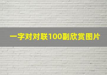 一字对对联100副欣赏图片