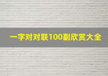 一字对对联100副欣赏大全