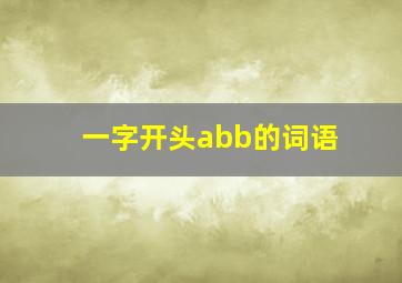 一字开头abb的词语