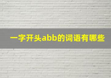 一字开头abb的词语有哪些