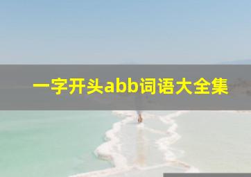 一字开头abb词语大全集