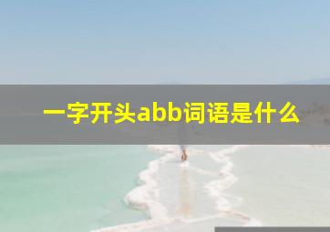 一字开头abb词语是什么