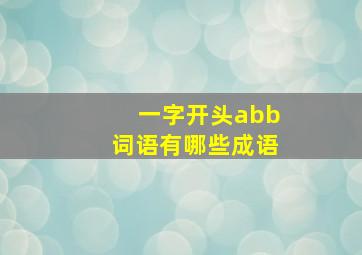 一字开头abb词语有哪些成语