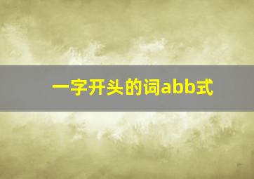 一字开头的词abb式