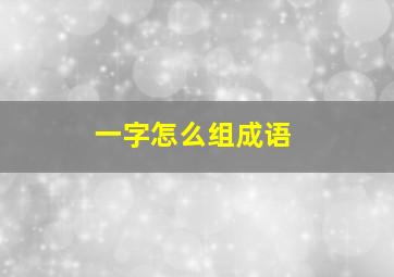 一字怎么组成语