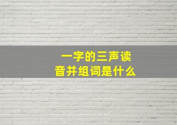 一字的三声读音并组词是什么