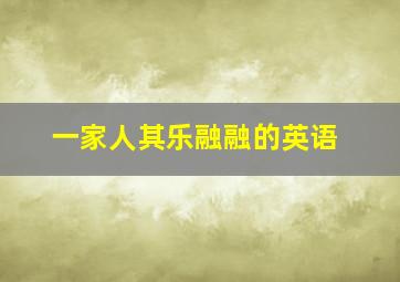 一家人其乐融融的英语