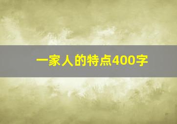 一家人的特点400字