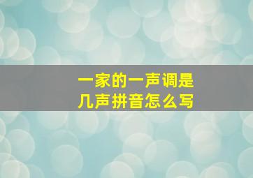 一家的一声调是几声拼音怎么写