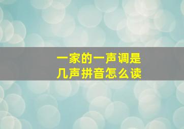 一家的一声调是几声拼音怎么读