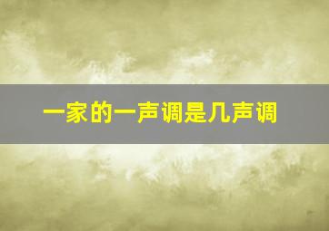 一家的一声调是几声调