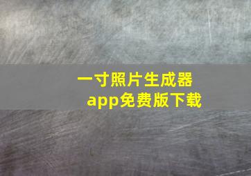 一寸照片生成器app免费版下载