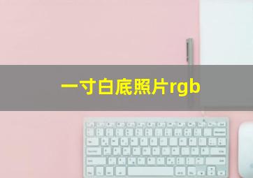 一寸白底照片rgb