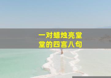 一对蜡烛亮堂堂的四言八句