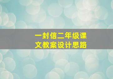 一封信二年级课文教案设计思路