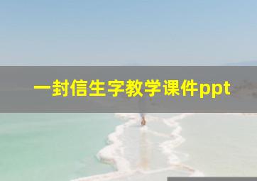 一封信生字教学课件ppt