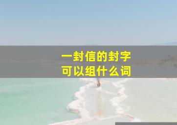 一封信的封字可以组什么词