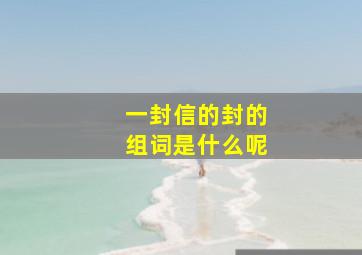 一封信的封的组词是什么呢